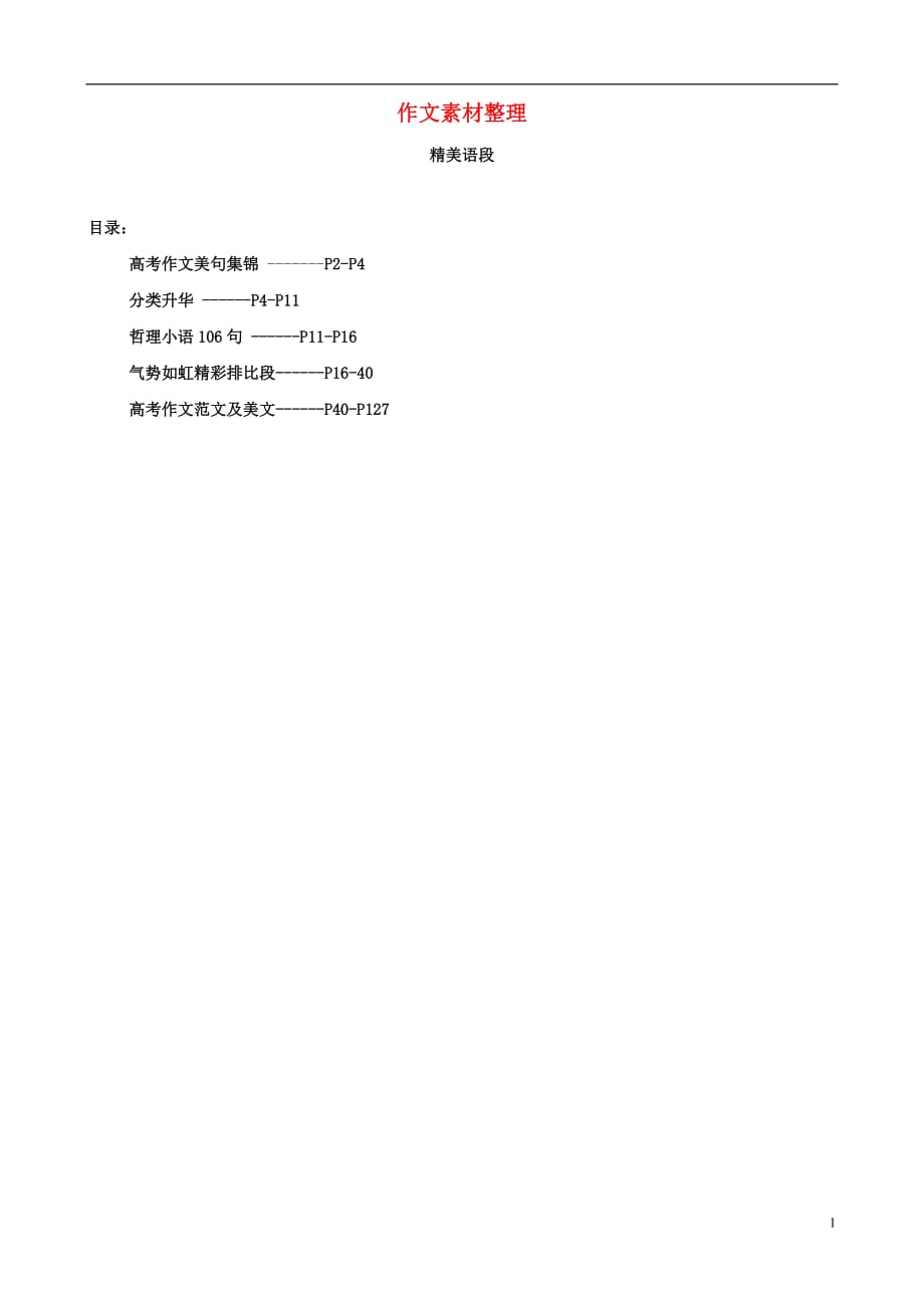【备战】福建省高考语文 作文素材整理（精美语段）_第1页