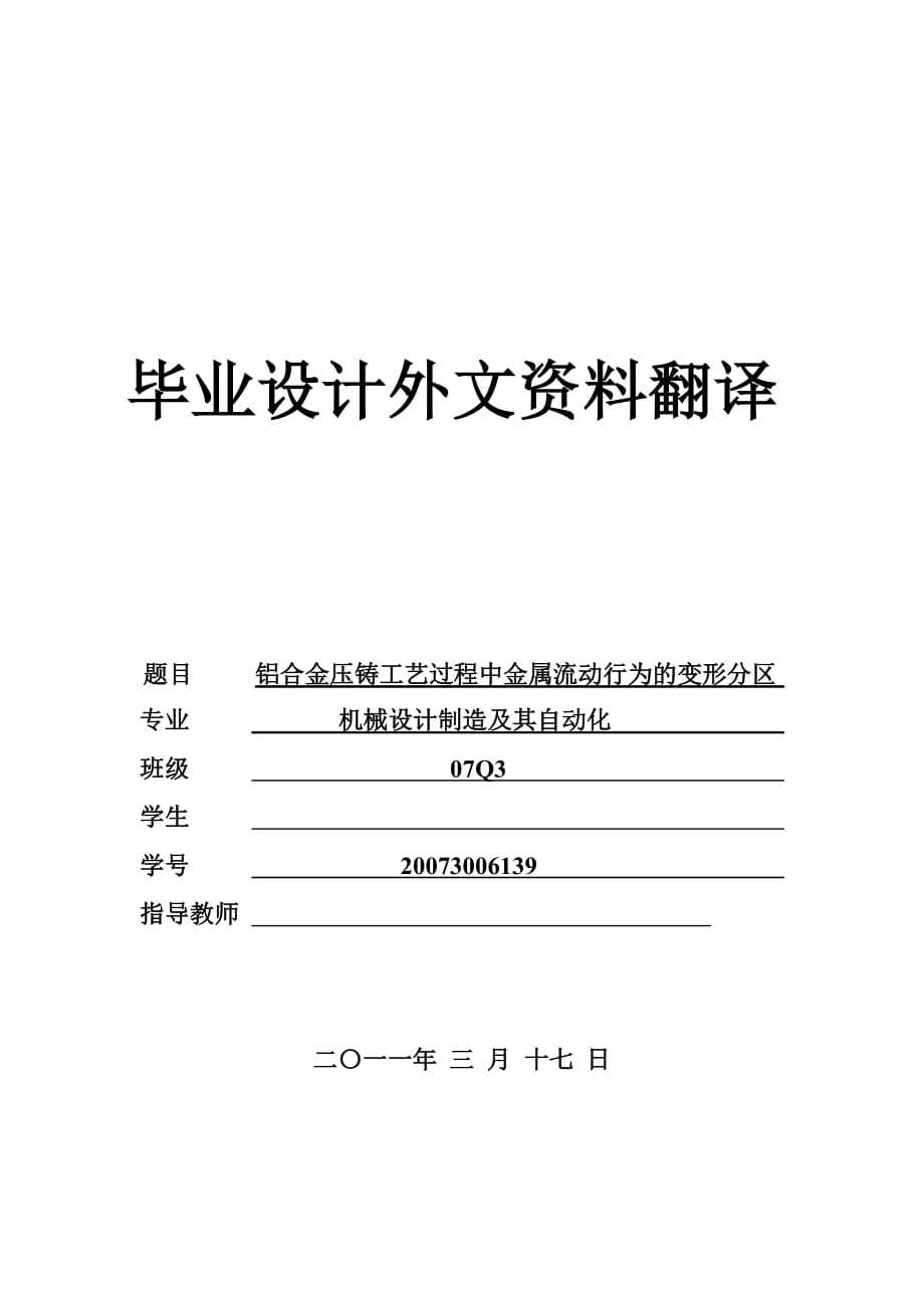 畢業(yè)設(shè)計論文 外文文獻(xiàn)翻譯 中英文對照 鋁合金壓鑄工藝過程中金屬流動行為的變形分區(qū)_第1頁