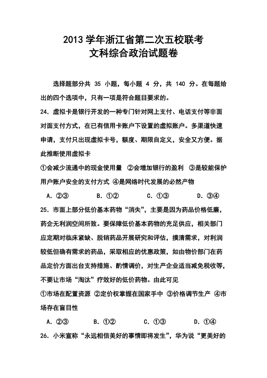 浙江省五校高三第二次聯(lián)考政治試題及答案_第1頁