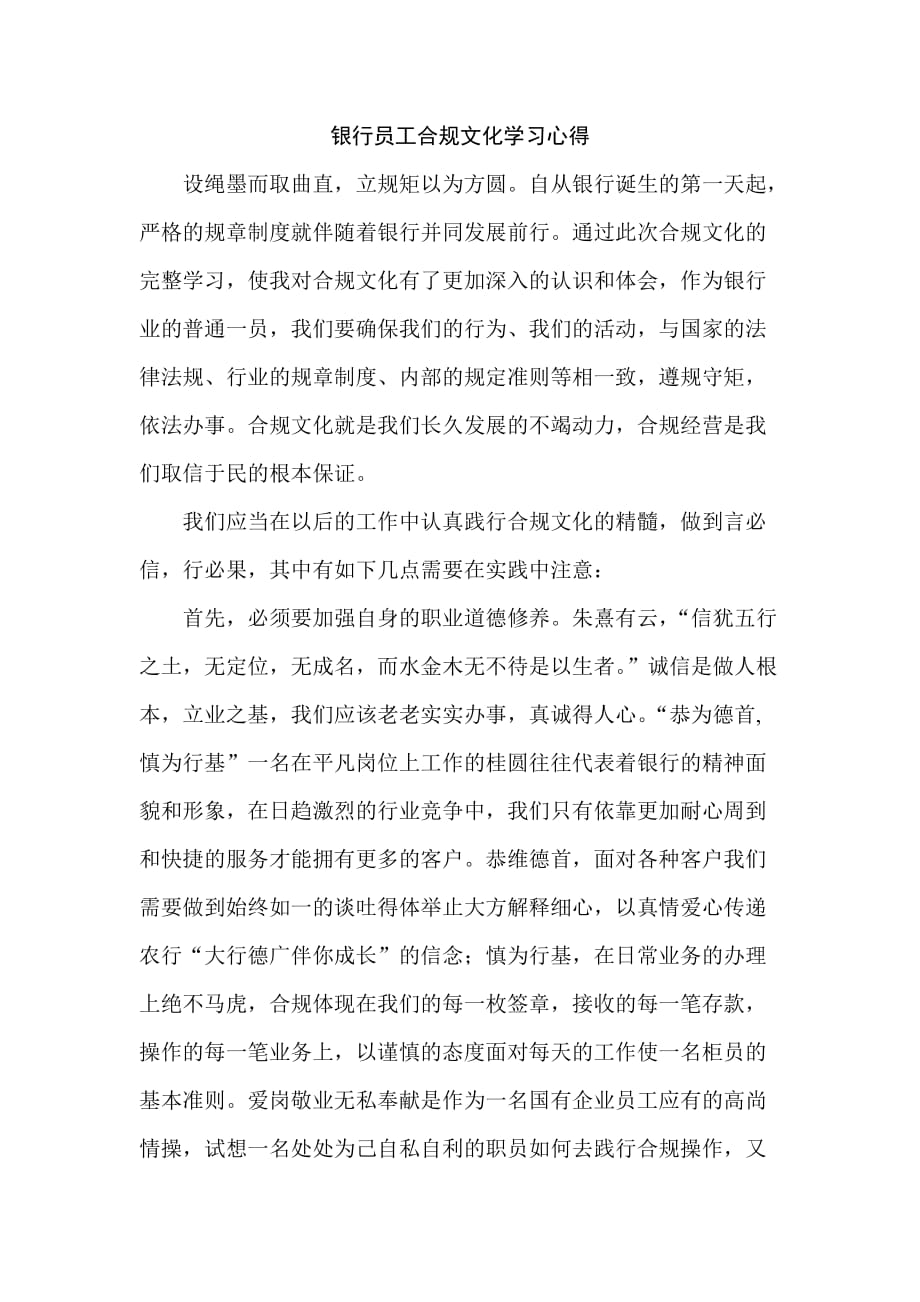 银行员工合规文化学习心得_第1页