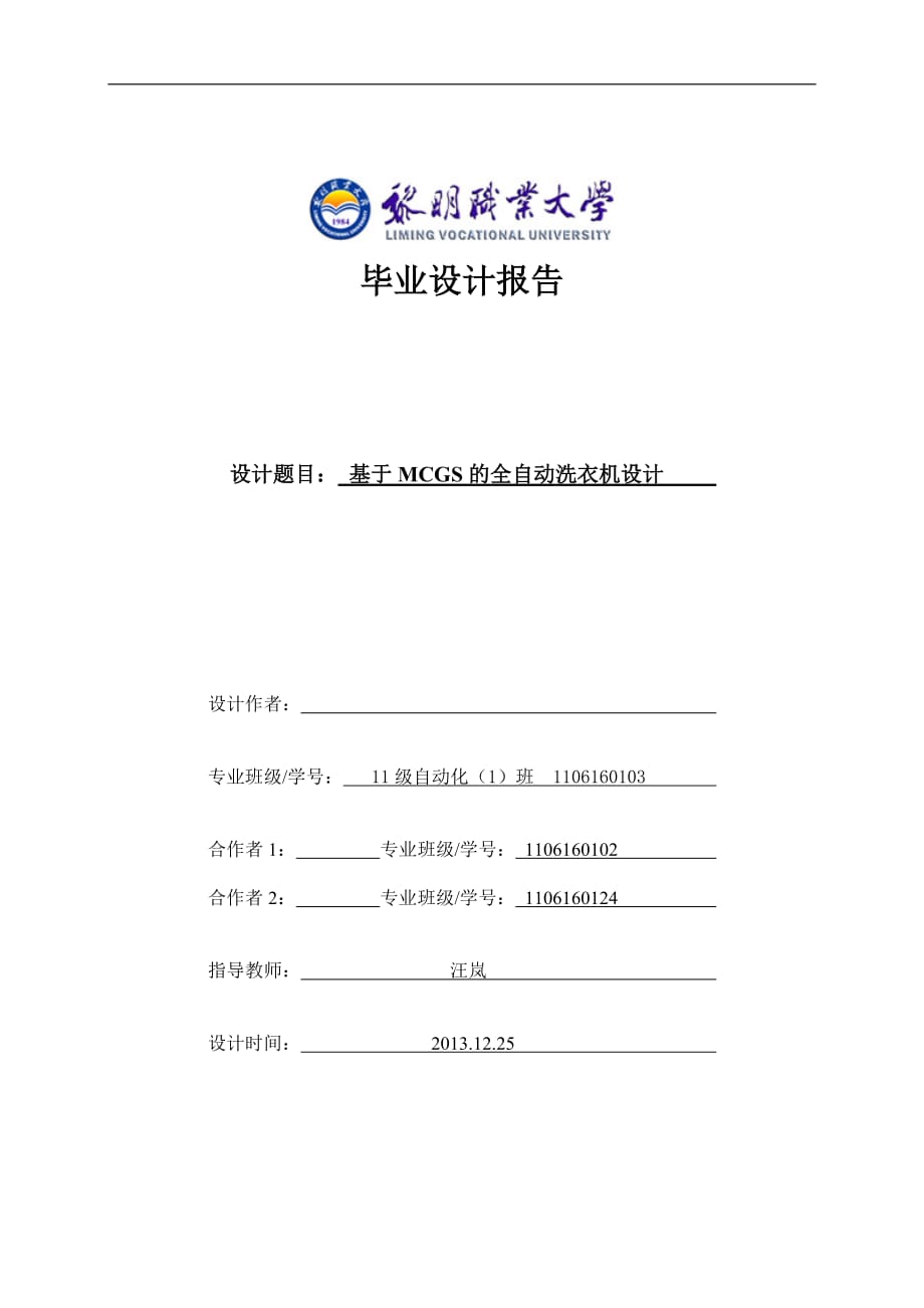 基于MCGS的全自動洗衣機設計畢業(yè)設計_第1頁