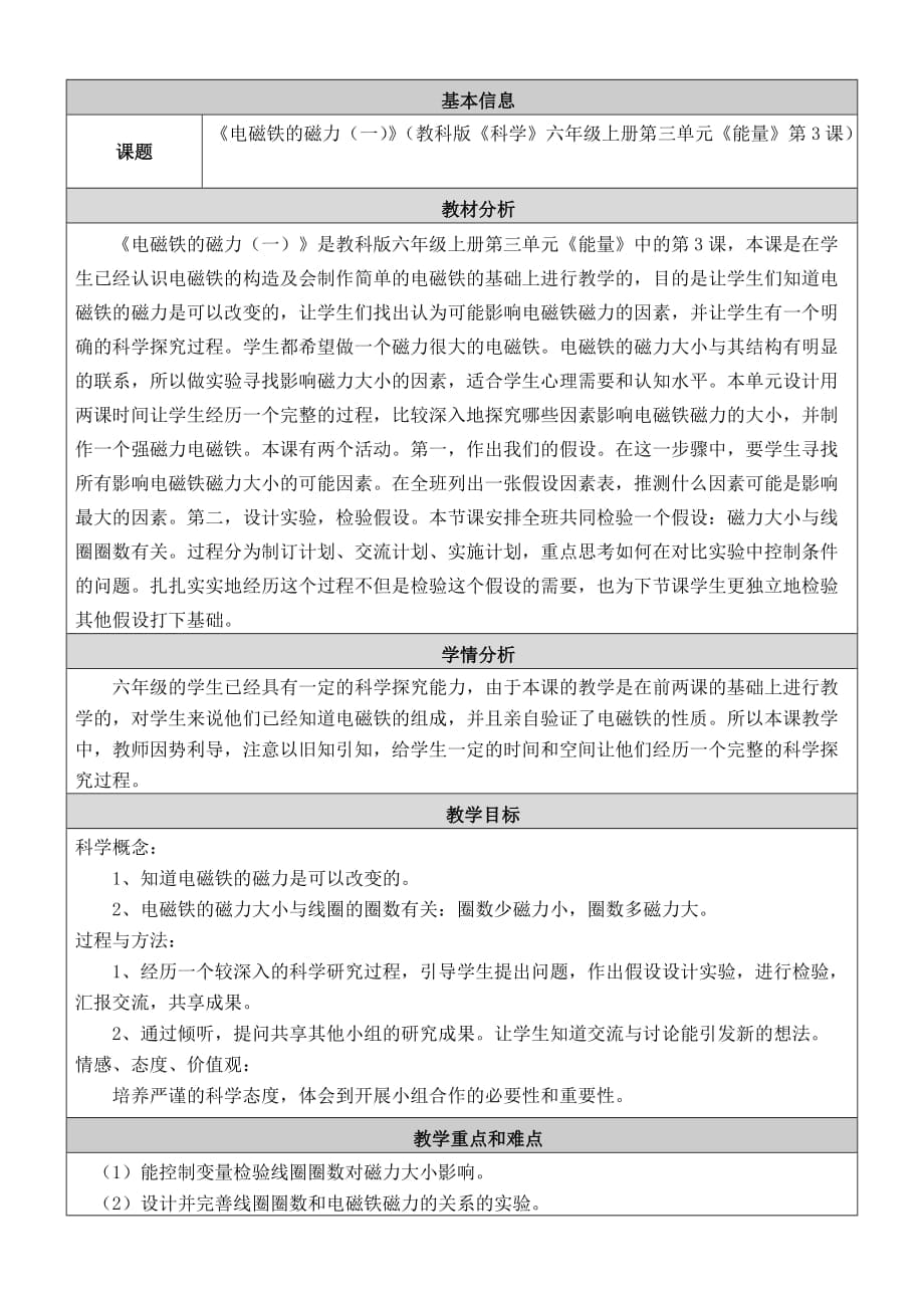 《電磁鐵的磁力》教學(xué)設(shè)計及反思_第1頁