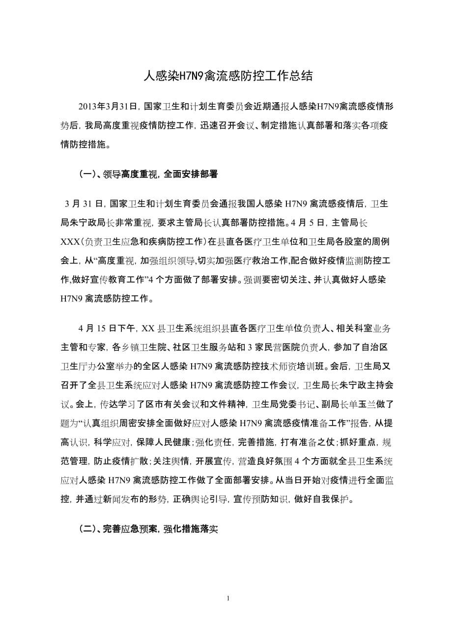 人感染H7N9禽流感防控工作总结_第1页
