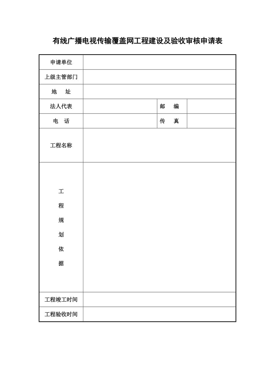 有線廣播電視傳輸覆蓋網(wǎng)工程建設及驗收審核申請表【直接打印】_第1頁