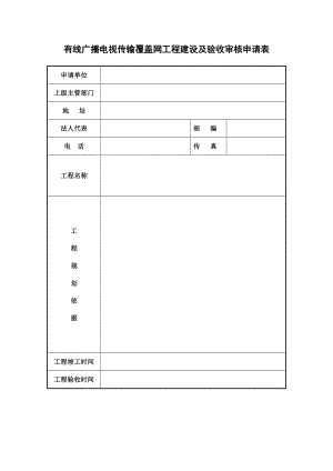 有線廣播電視傳輸覆蓋網(wǎng)工程建設(shè)及驗(yàn)收審核申請(qǐng)表【直接打印】