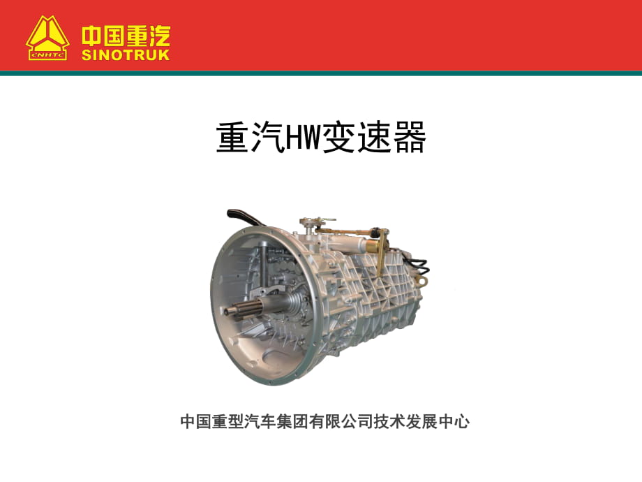 中国重汽HW变速器培训_第1页