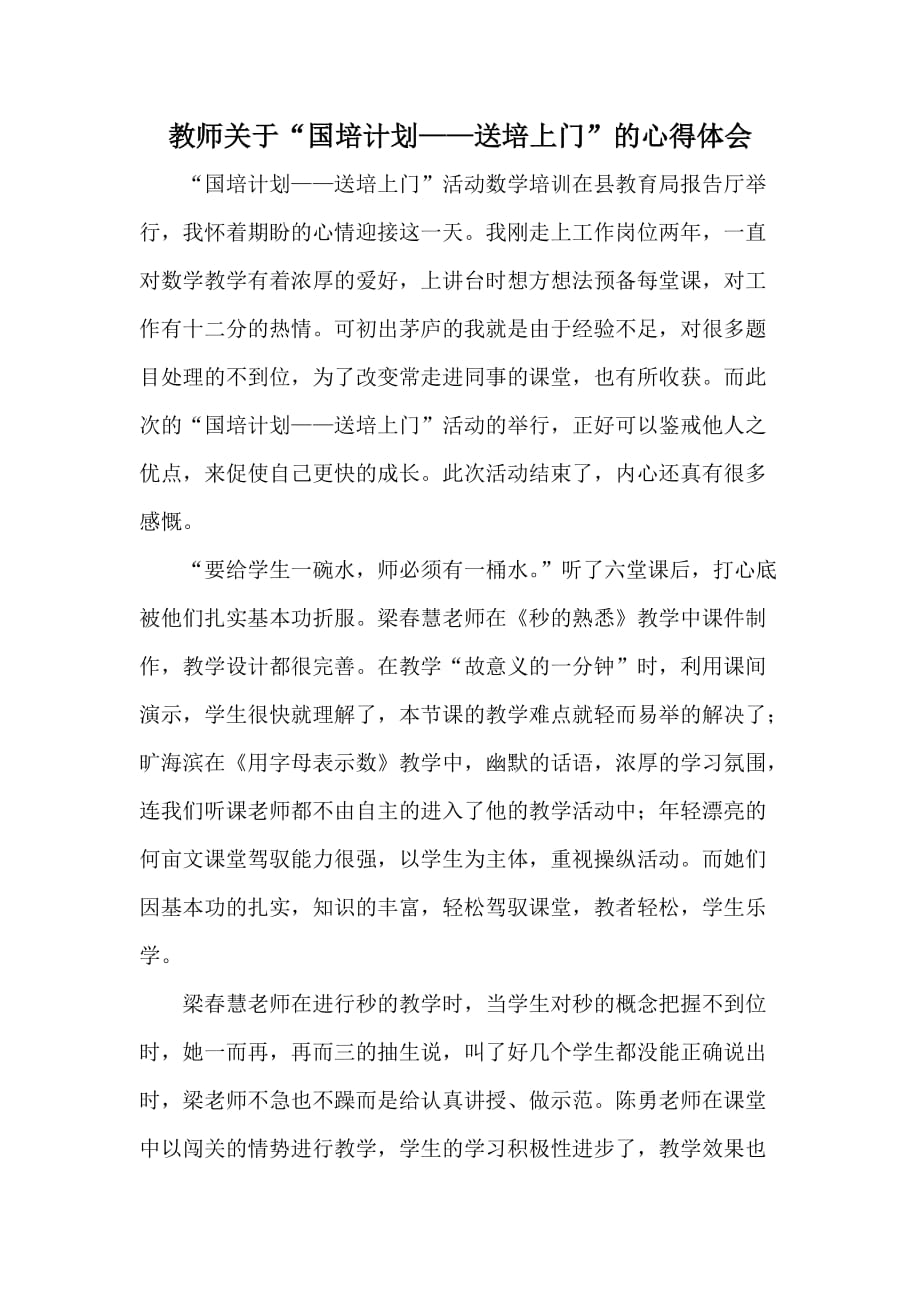 教师关于“国培计划——送培上门”的心得体会_第1页