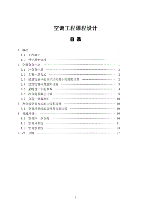 課程設(shè)計SIT空調(diào)工程課程設(shè)計