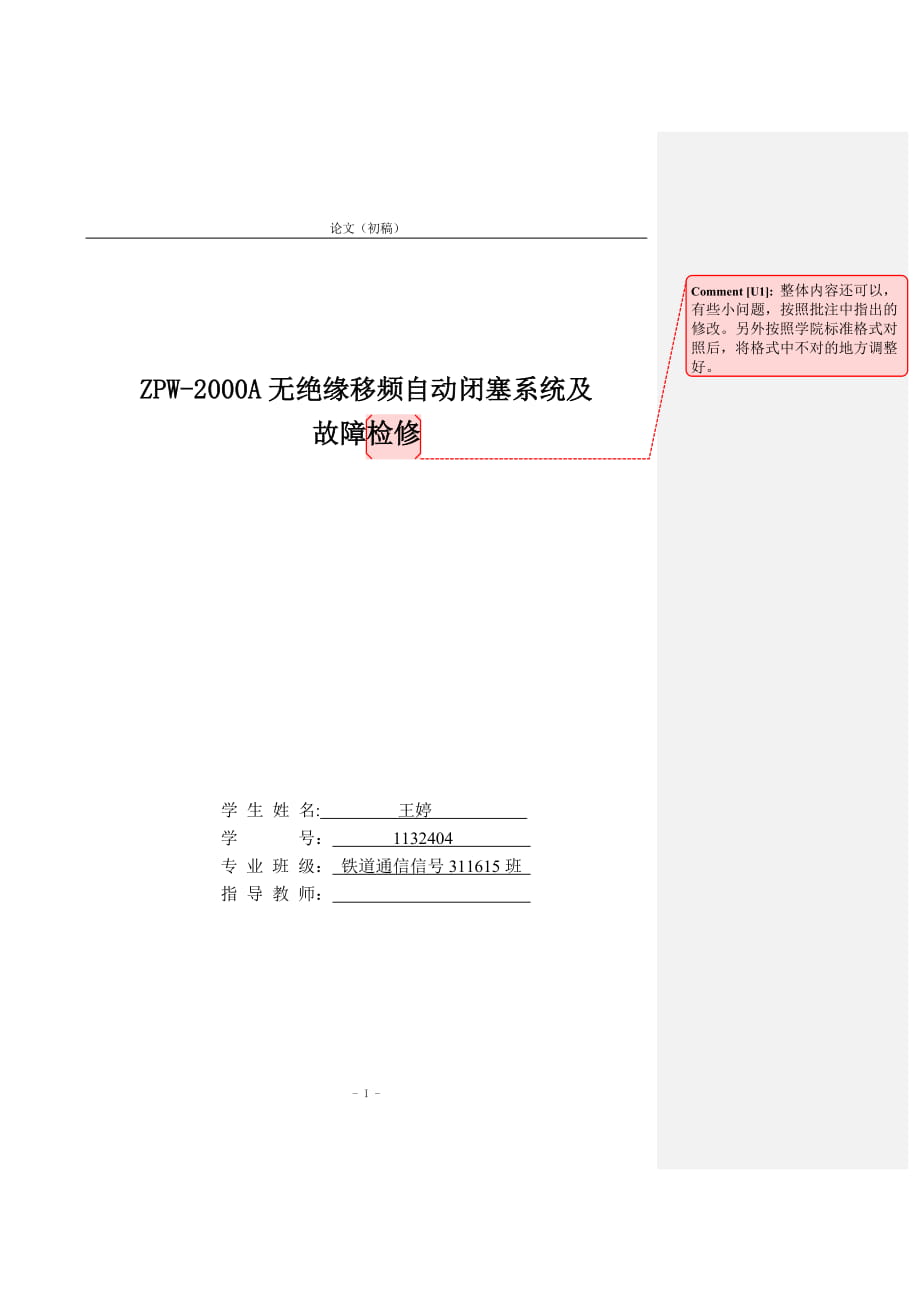 ZPW2000A无绝缘移频自动闭塞系统及故障检修毕业设计论文_第1页