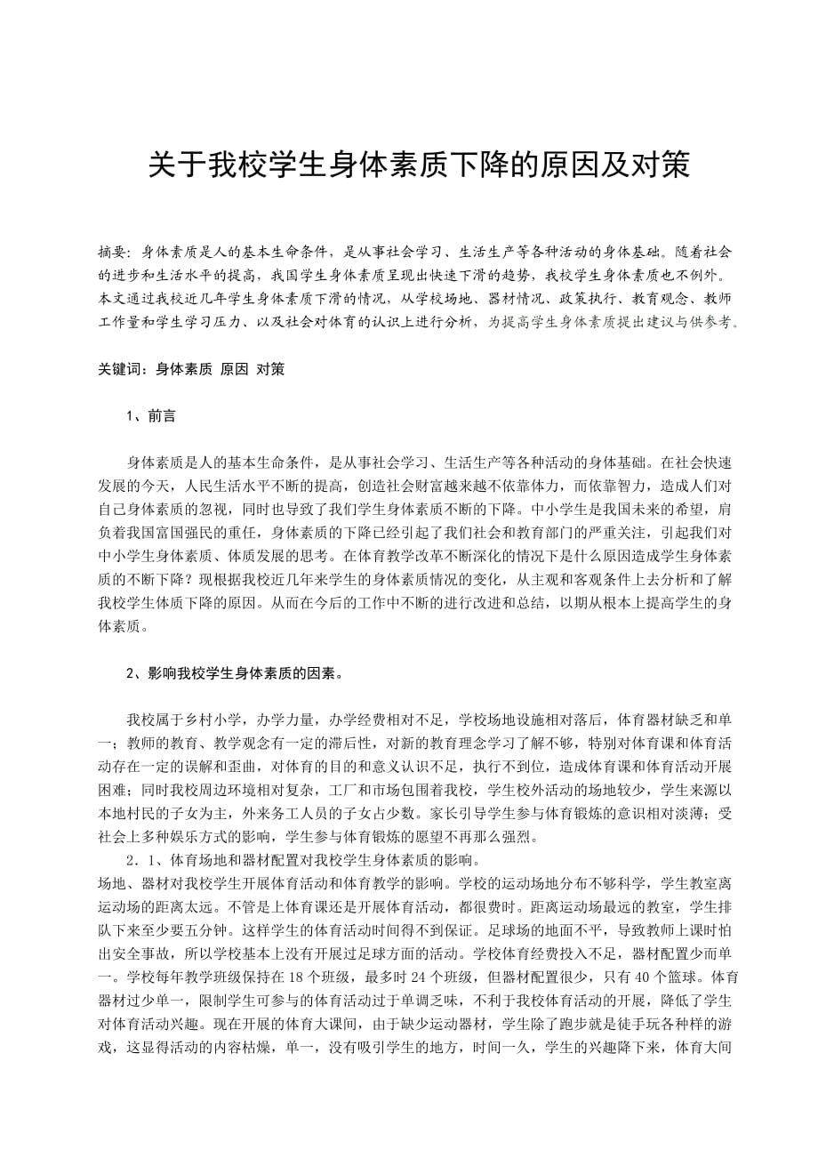 关于学生身体素质下降的原因及对策_第1页