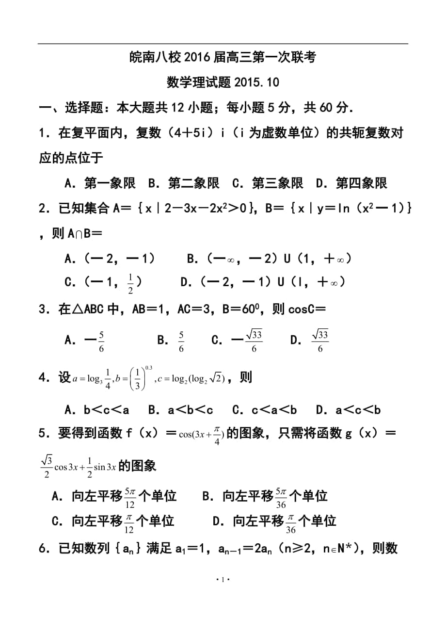 安徽省皖南八校高三上學(xué)期第一次聯(lián)考（10月）理科數(shù)學(xué)試題及答案1_第1頁