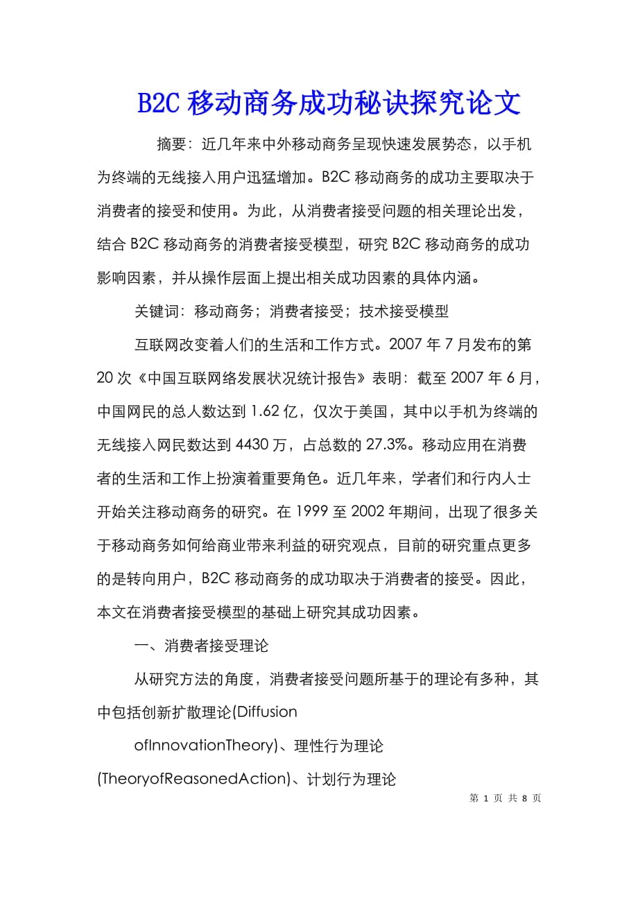 B2C移动商务成功秘诀探究论文_第1页