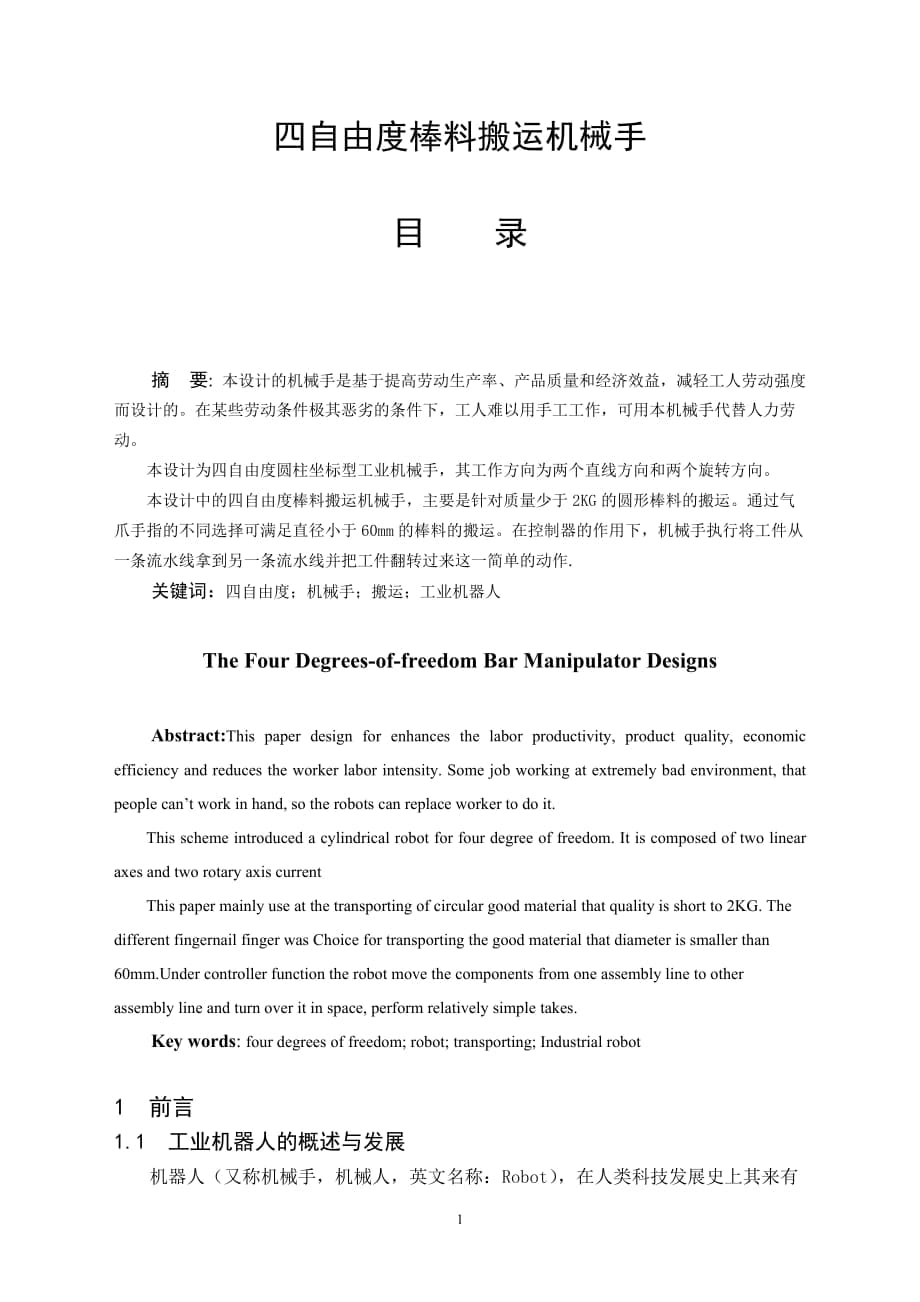 四自由度棒料搬运机械手毕业设计_第1页