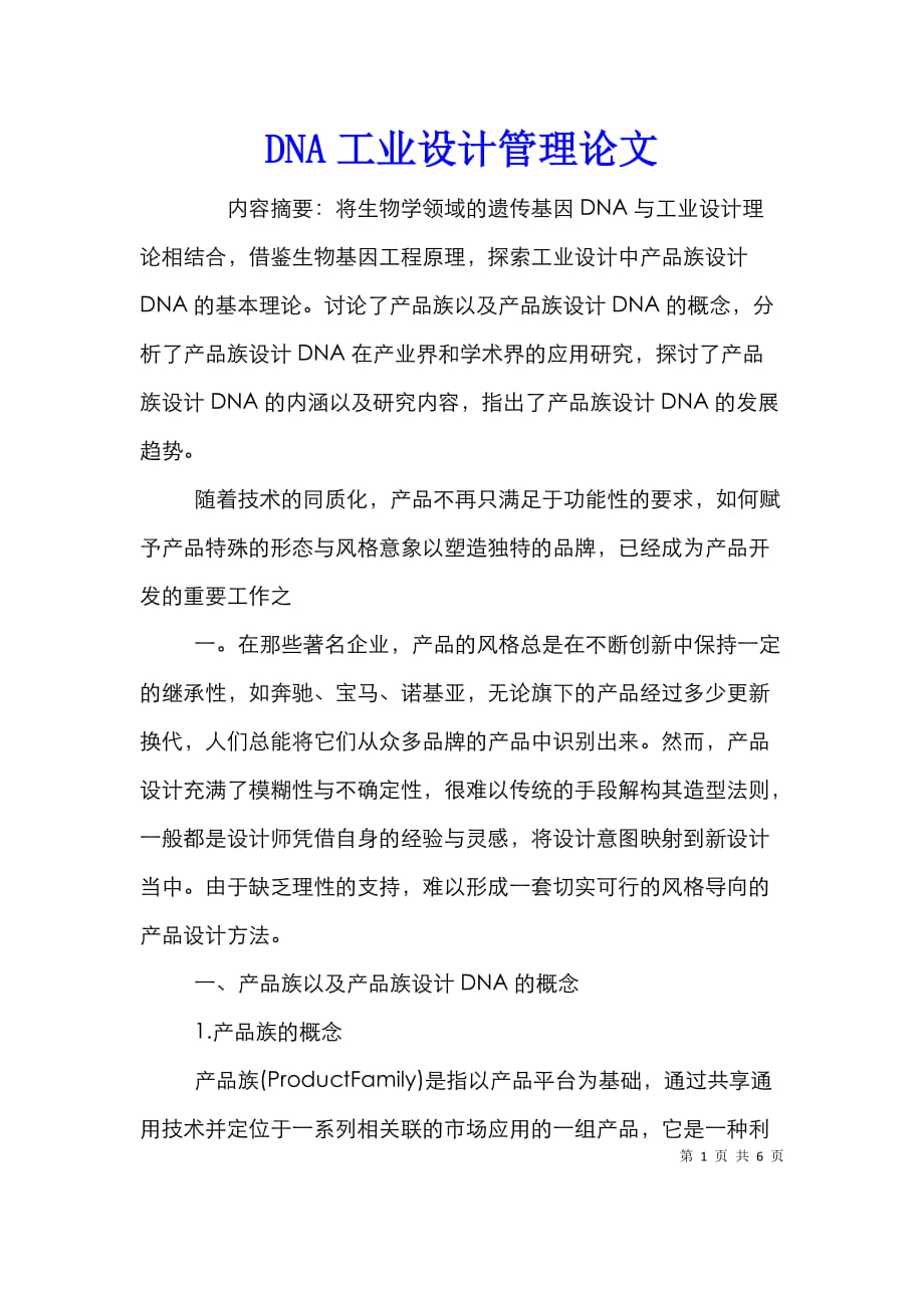 DNA工业设计管理论文_第1页