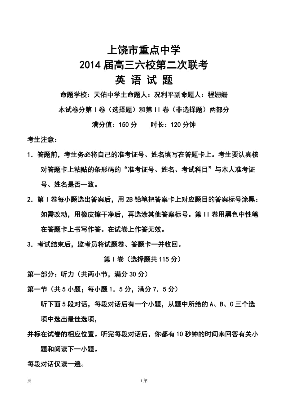 江西省上饶市重点中学高三六校第二次联考英语试题及答案_第1页