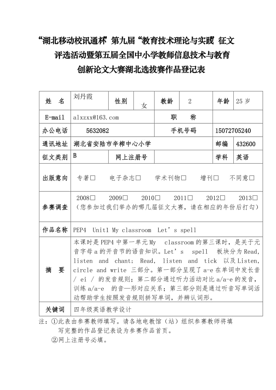 教育教學(xué)論文 《PEP4 Unit1 My classroom Let’s spell》教學(xué)設(shè)計(jì)_第1頁(yè)