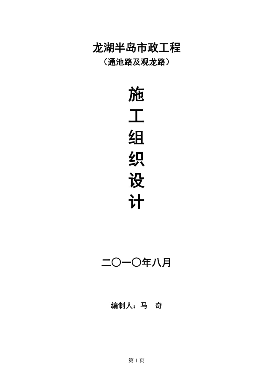 龙湖半岛市政工程施工组织设计_第1页