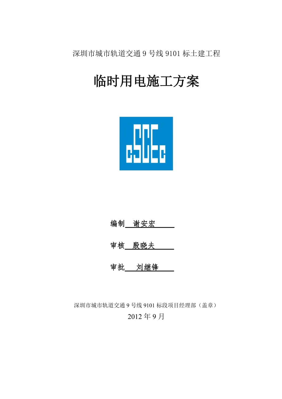 城市軌道交通線土建工程 臨時(shí)用電方案_第1頁(yè)