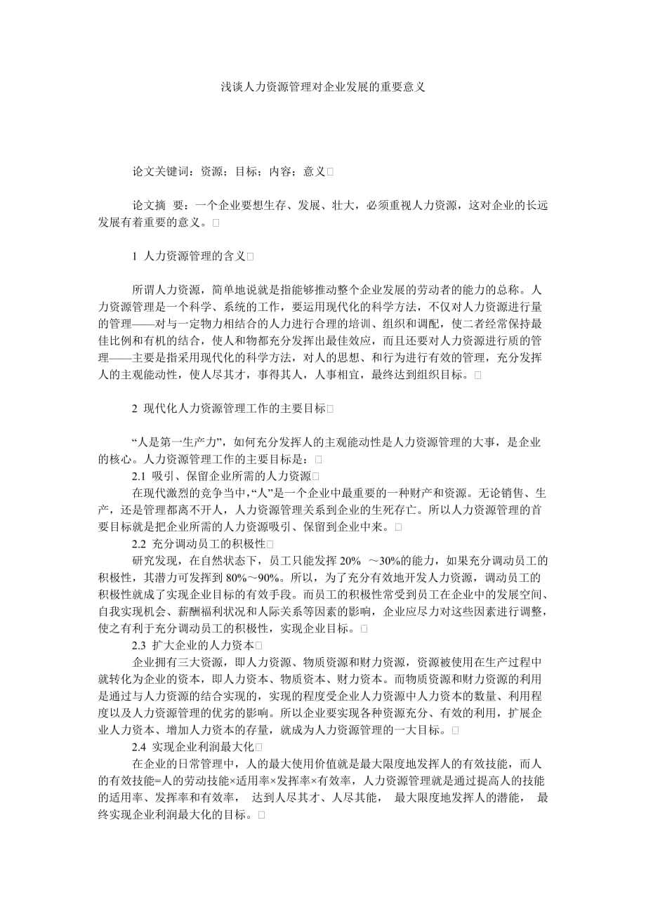 浅谈人力资源管理对企业发展的重要意义_第1页