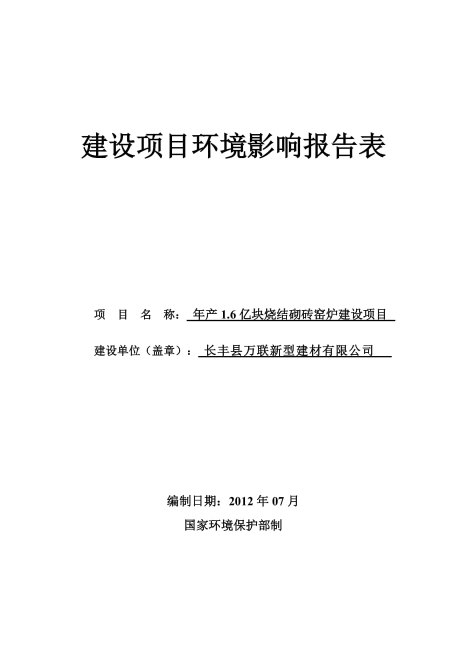 長豐縣萬聯(lián)新型建材有限公司年產1.6億塊燒結砌磚窯爐建設項目_第1頁