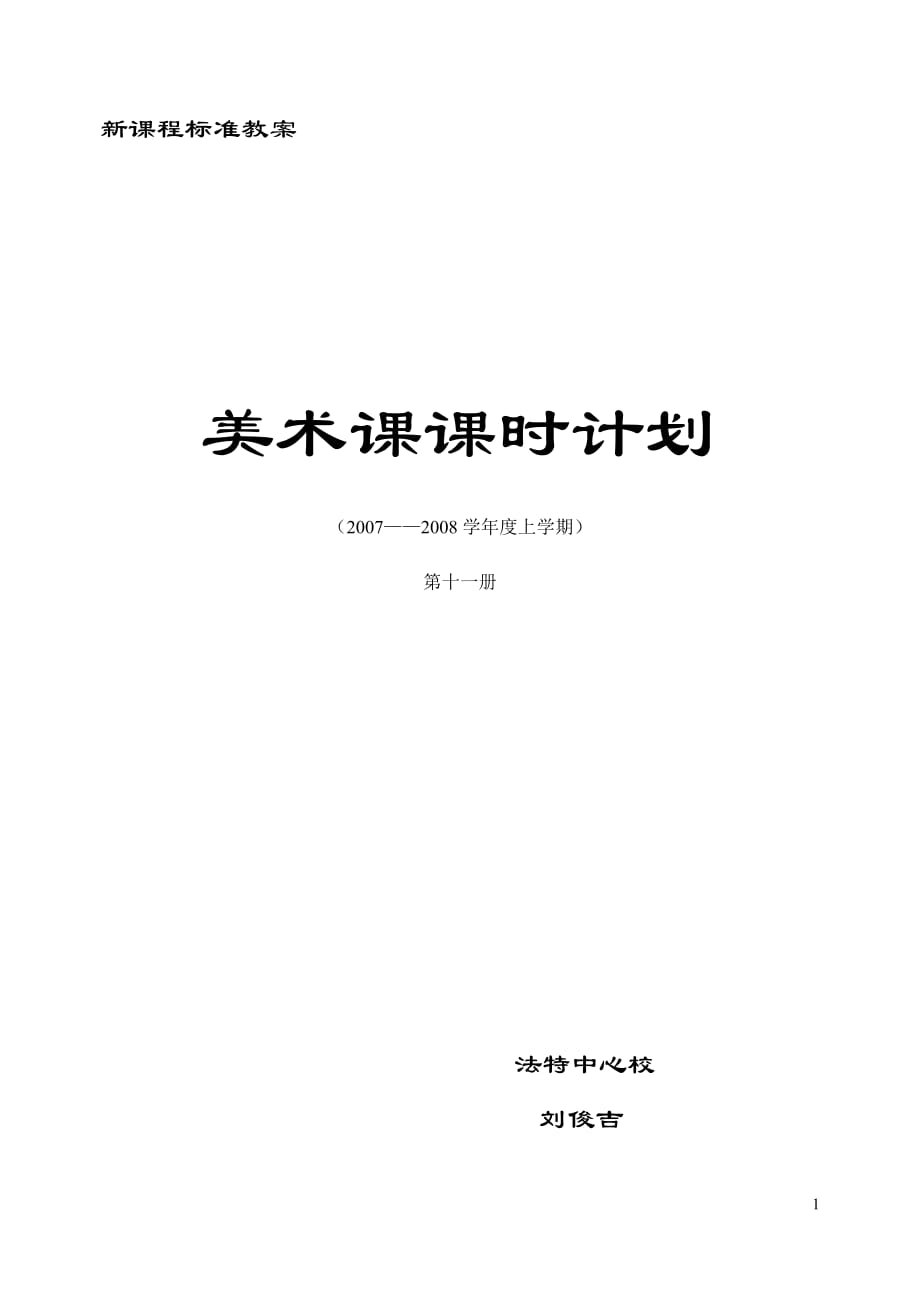 小学六年级人美版美术上册教案全集及教学设计_第1页