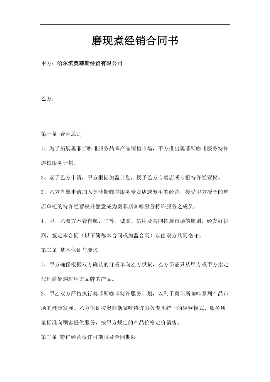 [合同樣本]磨現(xiàn)煮經銷合同書(doc 6頁)_第1頁