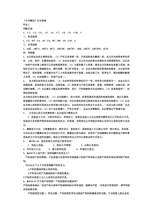 電大【公司概論】形成性考核冊(cè)答案小抄參考