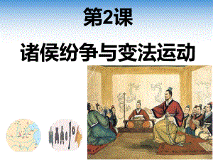 第2課諸侯紛爭(zhēng)與變法運(yùn)動(dòng)【課件24張】