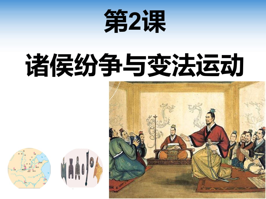 第2課諸侯紛爭(zhēng)與變法運(yùn)動(dòng)【課件24張】_第1頁(yè)