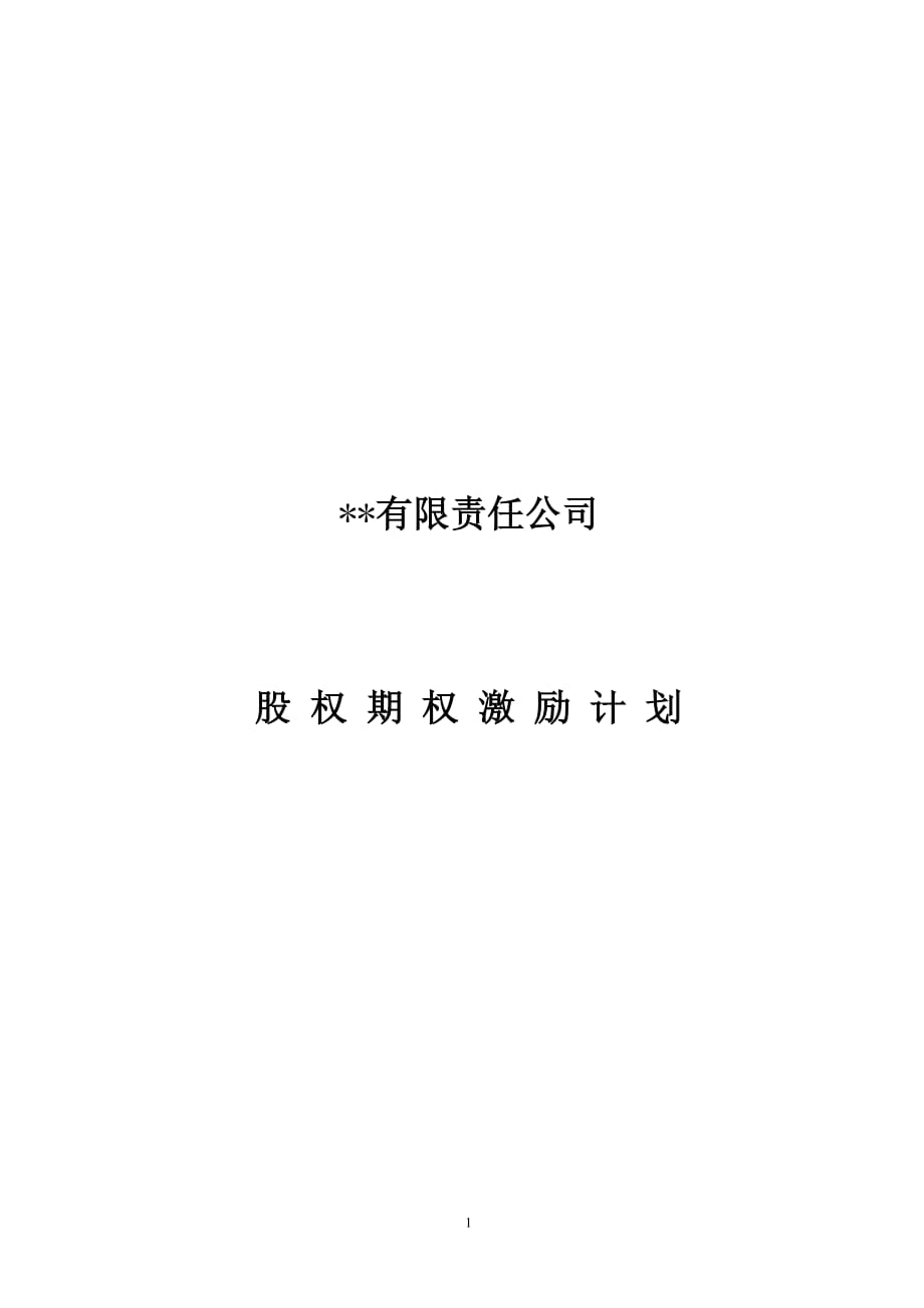 有限责任公司股权激励计划_第1页