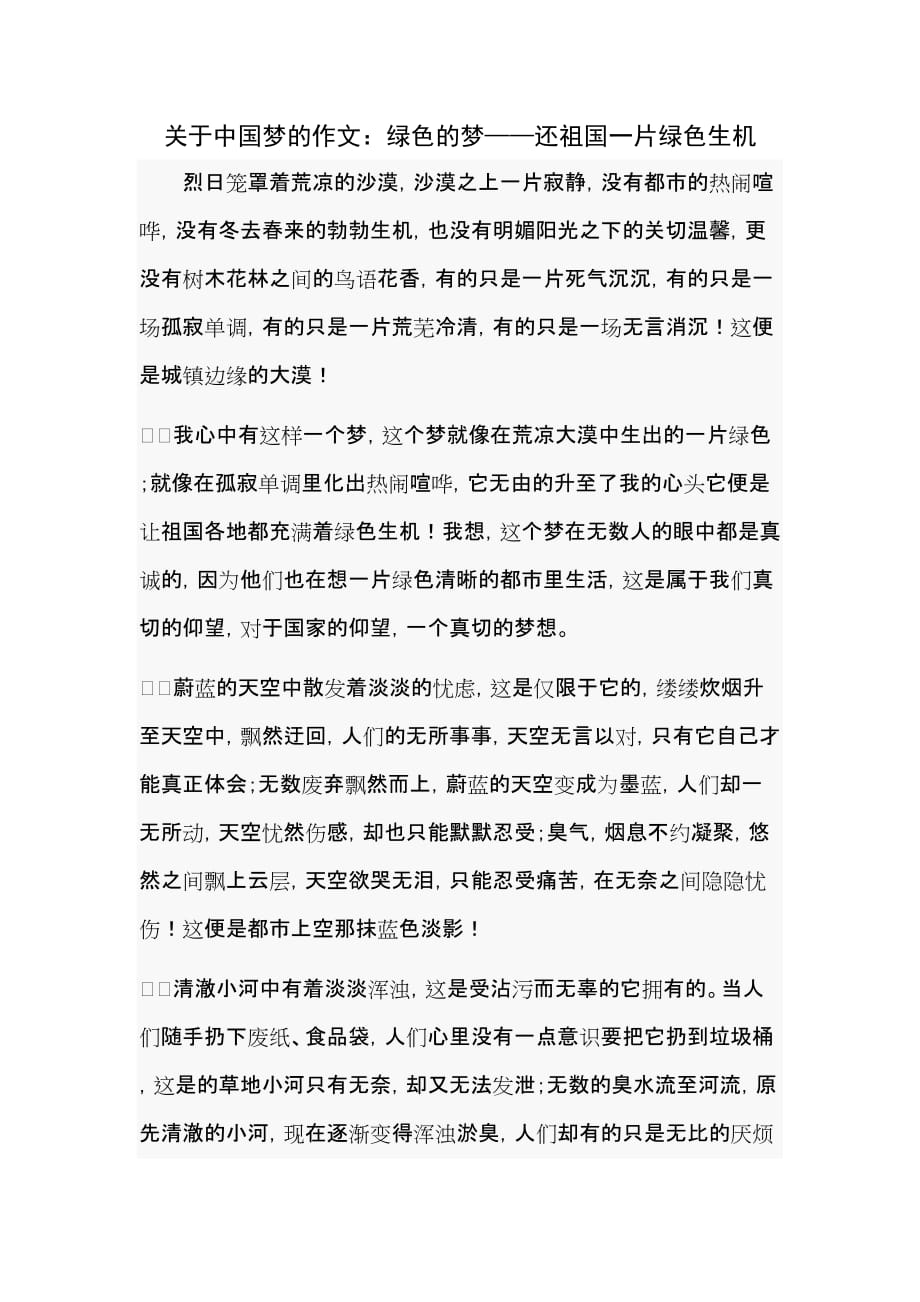 关于中国梦的作文：绿色的梦——还祖国一片绿色生机_第1页