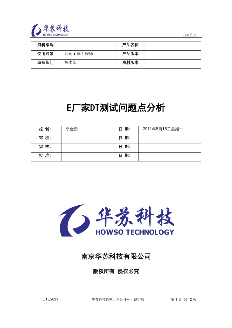 E厂家DT测试问题点分析_第1页