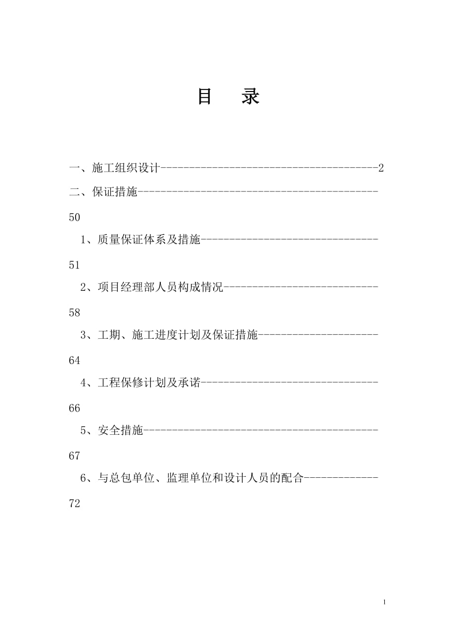 北京某单位园林绿化施工组织设计_第1页