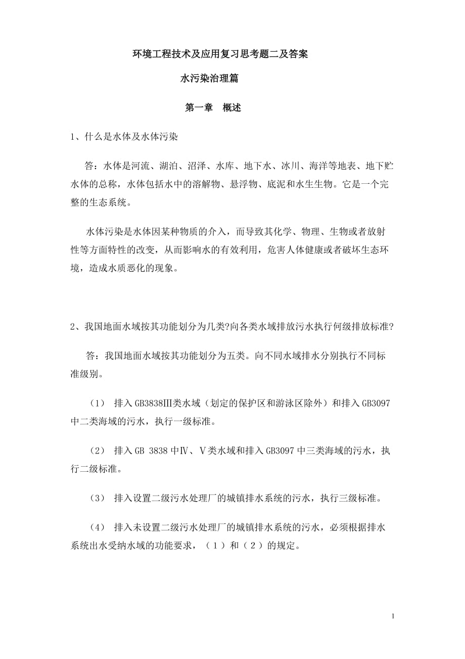 环境工程技术及应用复习思考题二及答案_第1页