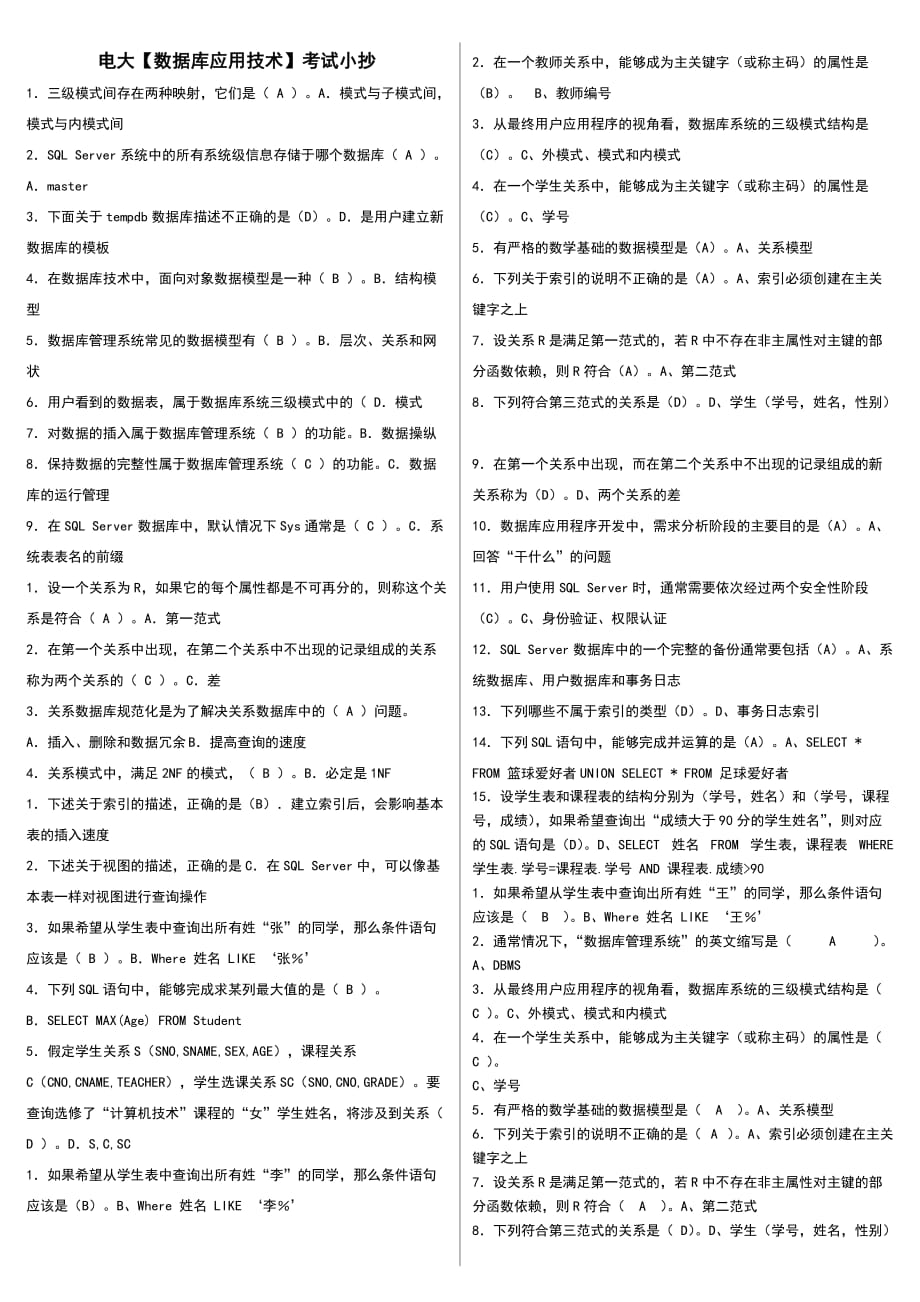 电大《数据库应用技术》期末试题考试小抄_第1页