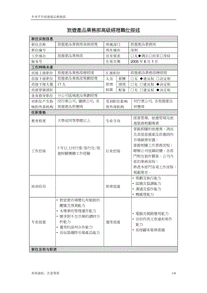 【職位說明書】旅游產(chǎn)品業(yè)務(wù)部高級經(jīng)理職位說明書