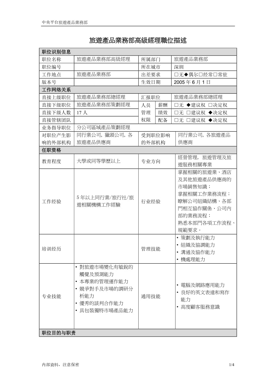 【職位說明書】旅游產(chǎn)品業(yè)務(wù)部高級經(jīng)理職位說明書_第1頁