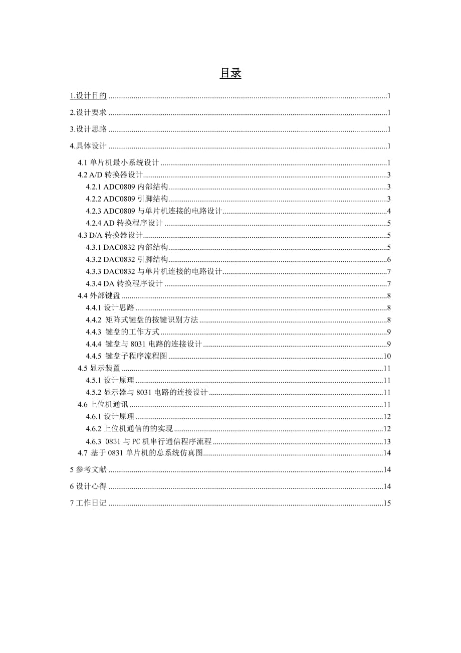 《計(jì)算機(jī)控制技術(shù)》課程設(shè)計(jì)基于單片機(jī)的AD和DA功能的信號(hào)測(cè)控裝置_第1頁