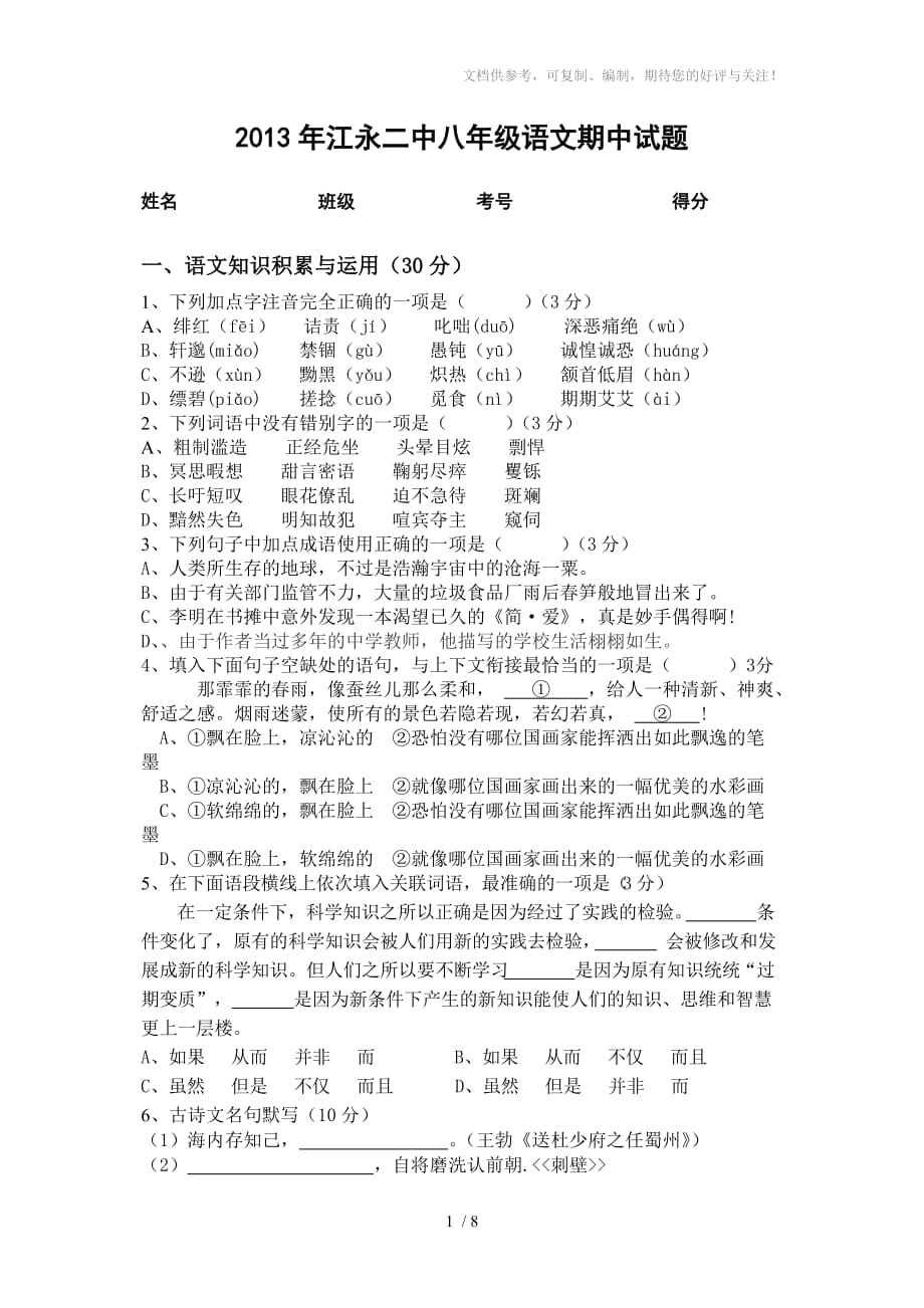 2013年江永二中八年级语文期中试题_第1页