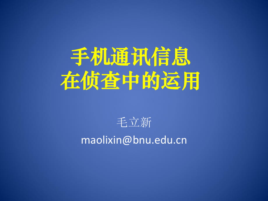 手机通讯信息在侦查中的运用_第1页