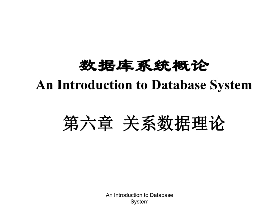 數(shù)據(jù)庫系統(tǒng)概論P(yáng)PT課件第六章 關(guān)系數(shù)據(jù)理論_第1頁