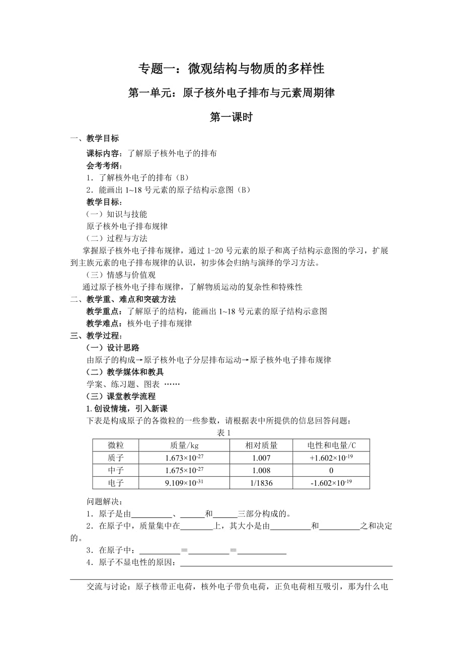 原子核外電子排布與元素周期律 第一課時教案.doc_第1頁