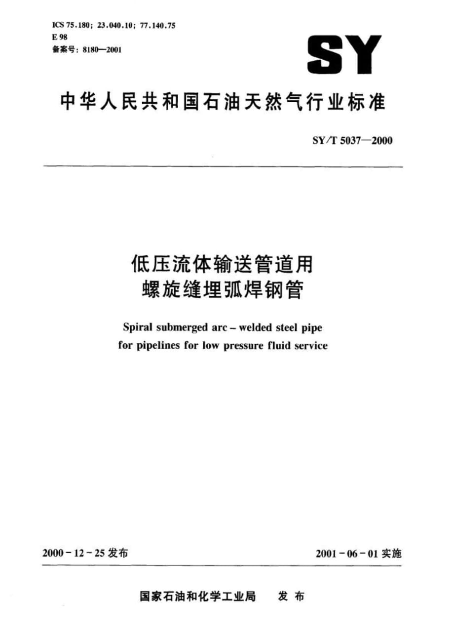 SYT50372000低壓流體輸送管道用螺旋縫埋弧焊鋼管_第1頁(yè)