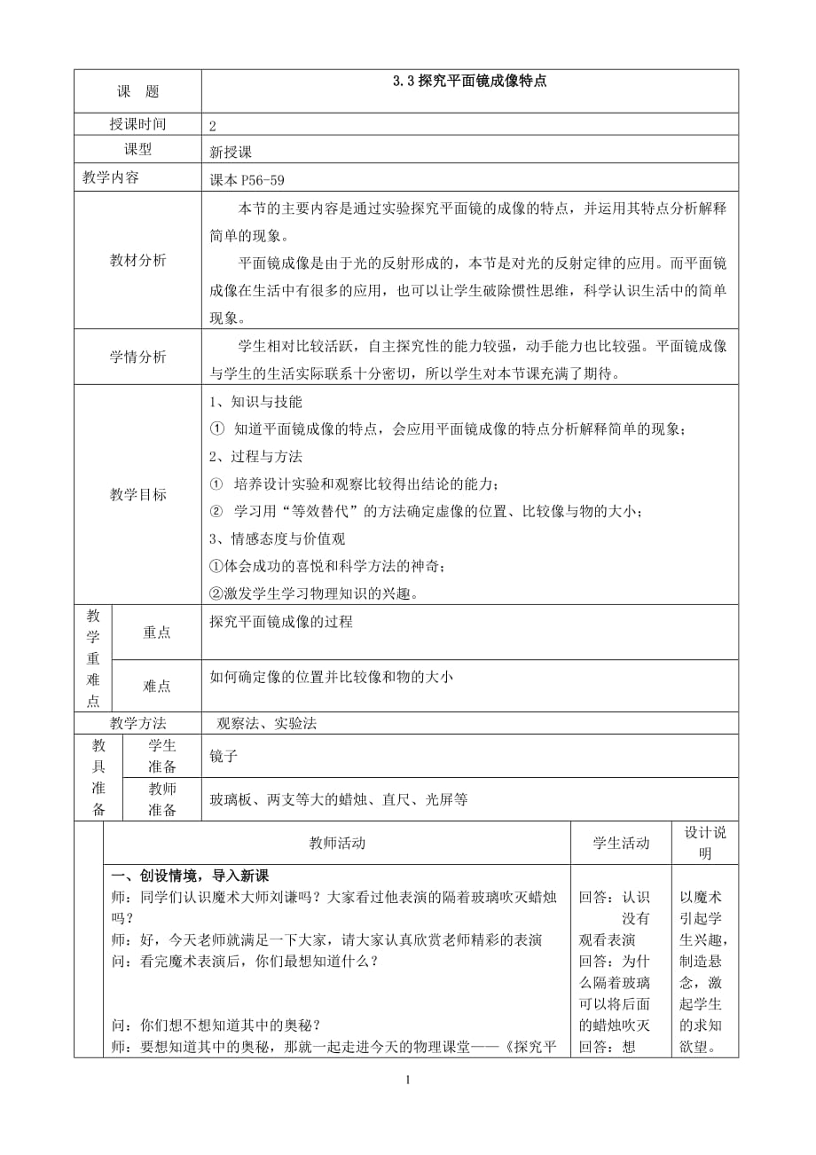 粵教滬科版初中物理《探究平面鏡成像特點》(教案)_第1頁