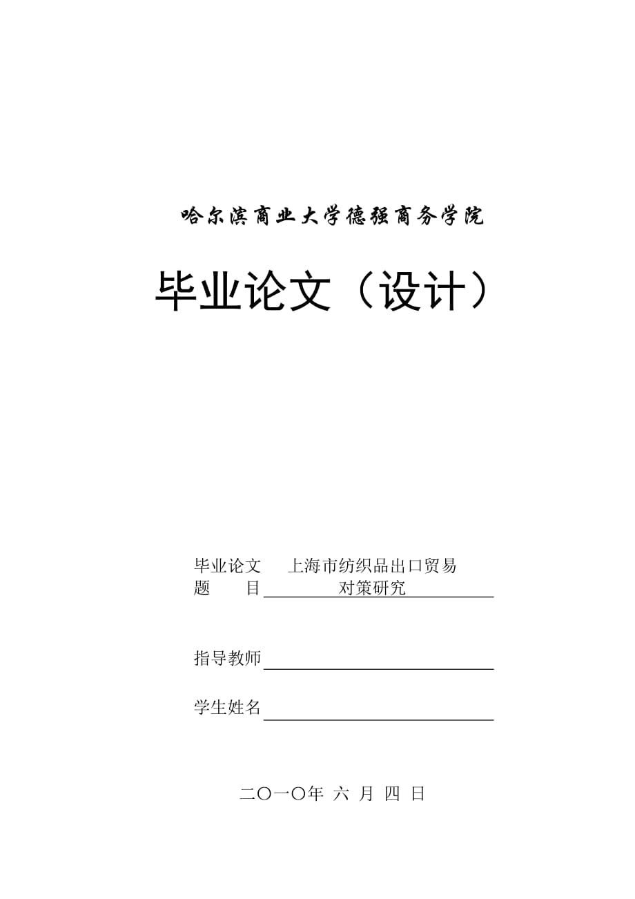 例：上海市紡織品出口貿(mào)易對(duì)策研究[1]_第1頁(yè)