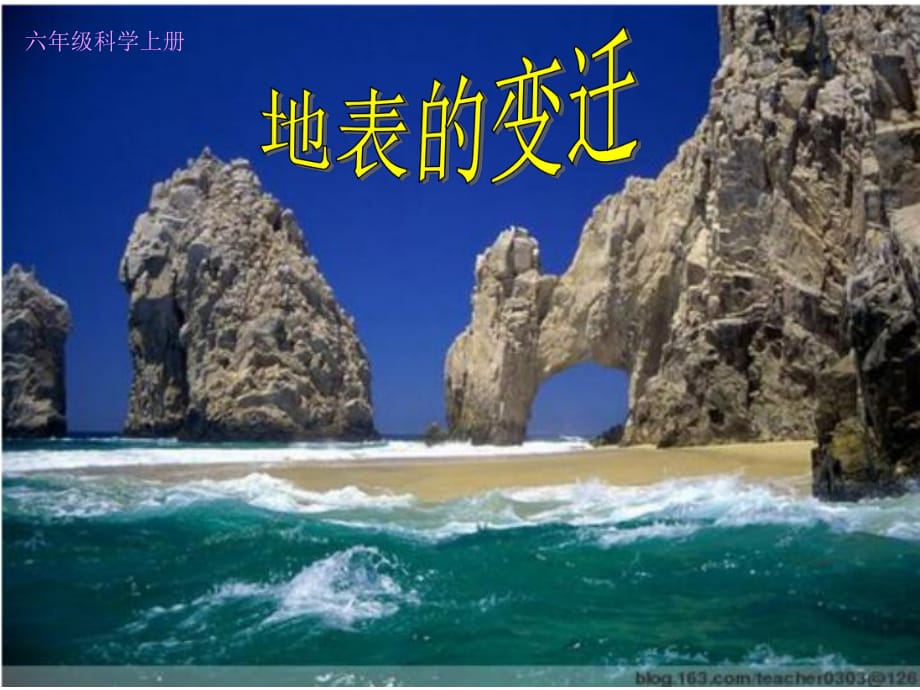 (六年級(jí)科學(xué)上冊(cè)課件-《地表的變遷》_第1頁