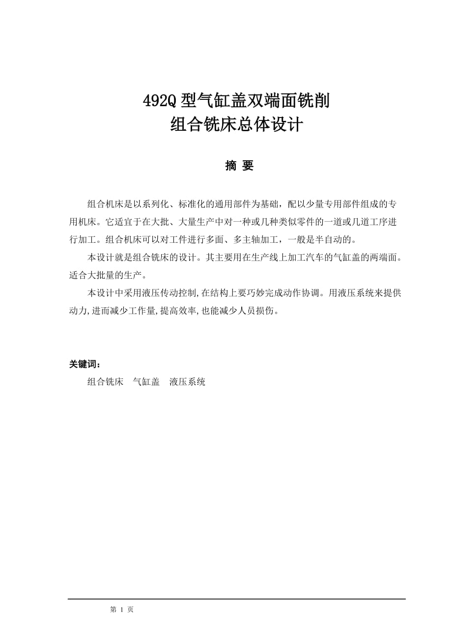 毕业设计 492Q型气缸盖双端面铣削组合铣床总体设计_第1页