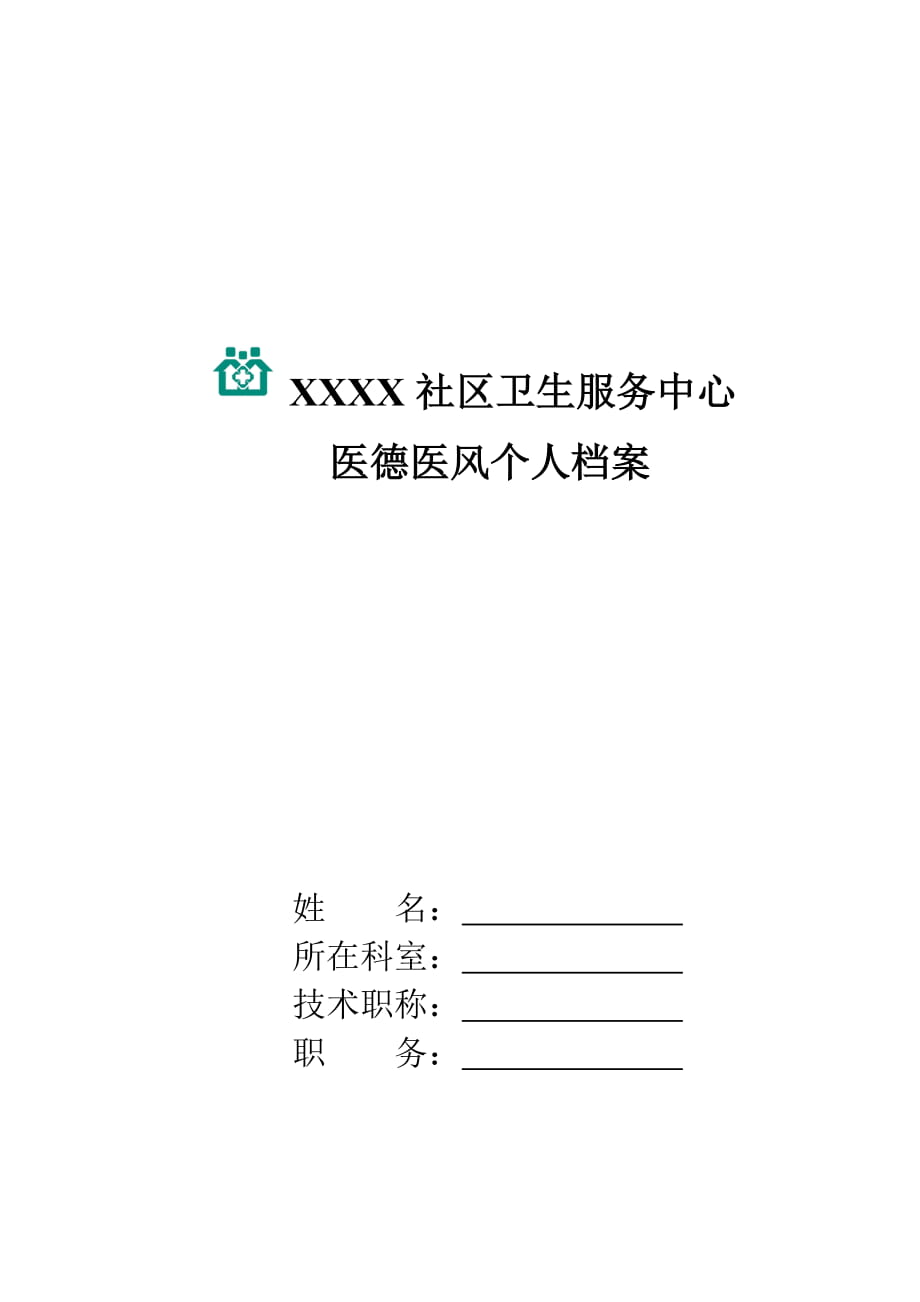 社区卫生服务中心 医德医风个人档案_第1页