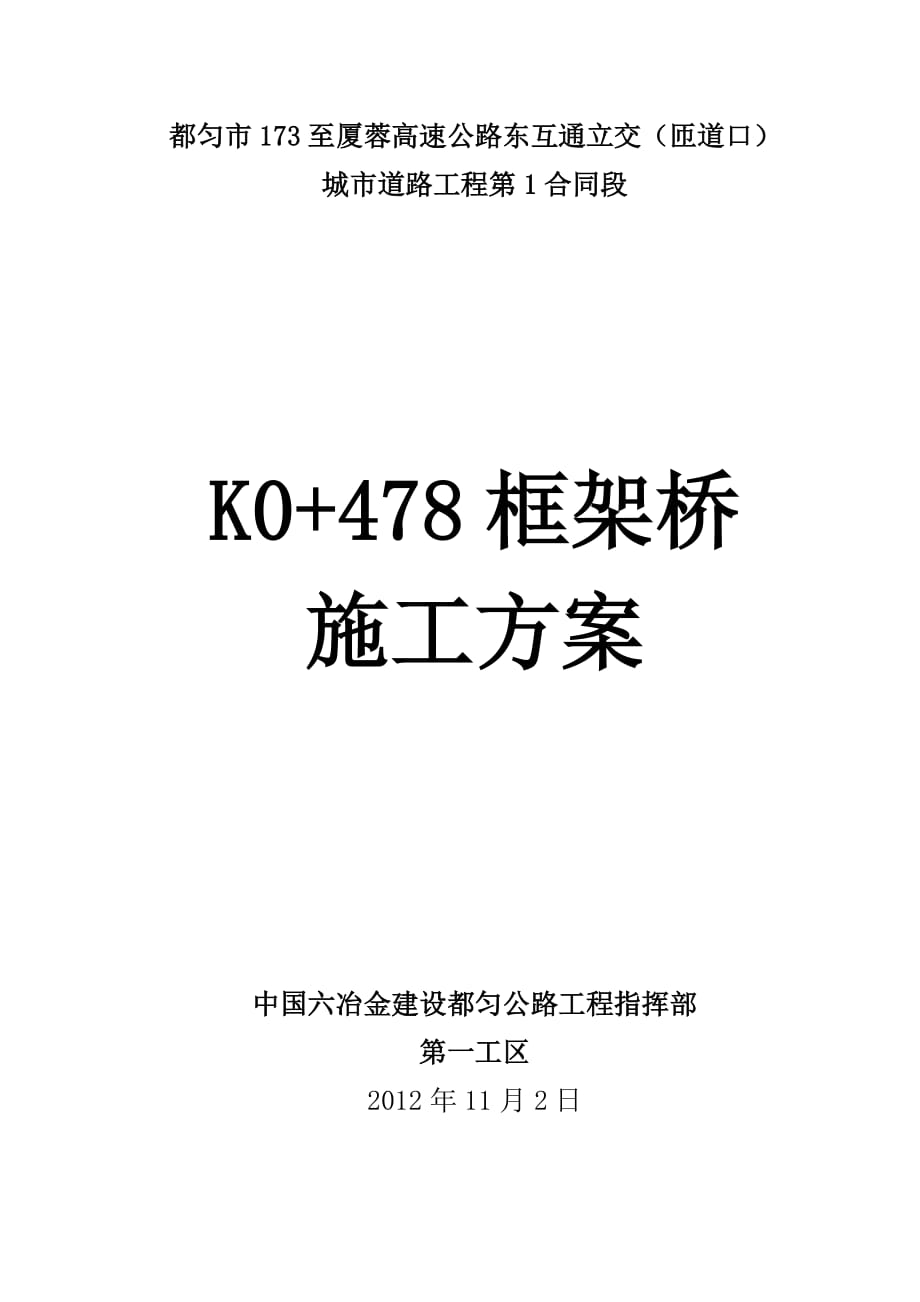 互通立交城市道路工程框架桥施工方案_第1页