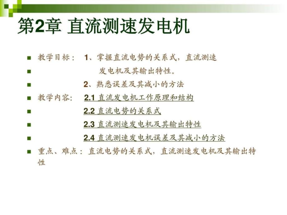 控制電機 第2章 直流測速發(fā)電機_第1頁